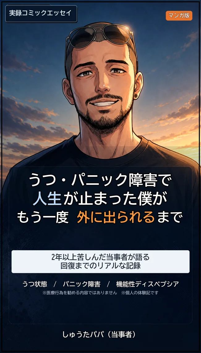 うつ・パニック障害で人生が止まった僕が、もう一度外に出られるまで 表紙